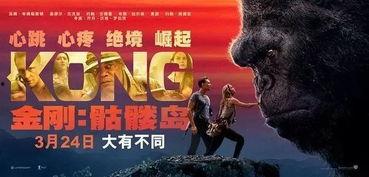 金刚在线观看免费,原始巨兽的免费在线观影之旅  第2张